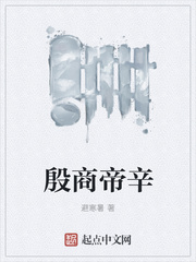 殷商帝辛