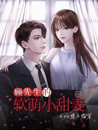 顾先生的软萌小甜妻