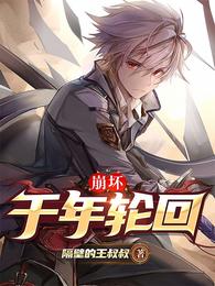 崩坏：千年轮回