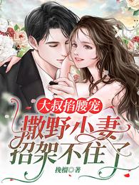 大叔掐腰宠，撒野小妻招架不住了