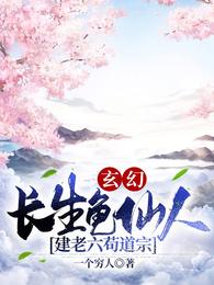 玄幻，长生龟仙人，建老六苟道宗