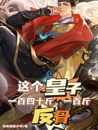 这个皇子一百四十斤，一百斤反骨