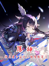 原神：我只是少女大人的管家罢了