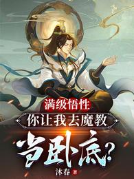 满级悟性，你让我去魔教当卧底？