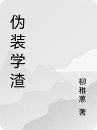 伪装学渣