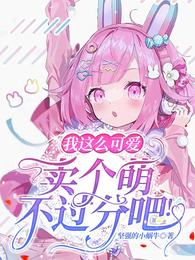我这么可爱，卖个萌不过分吧！