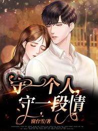 守一个人，守一段情