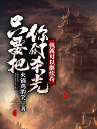 只要把你们杀光，我就可以继续苟