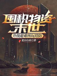 囤积物资：末世升级避难所玩塔防