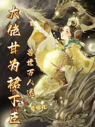 兽世万人迷，大佬甘为裙下臣
