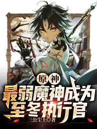 原神：最弱魔神成为至冬执行官