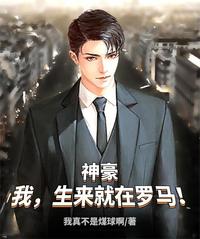 神豪：我，生来就在罗马！