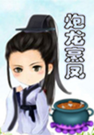 炮龙烹凤