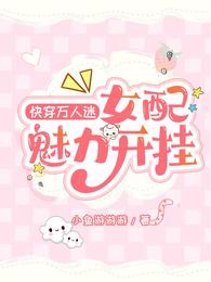 快穿万人迷：女配魅力开挂