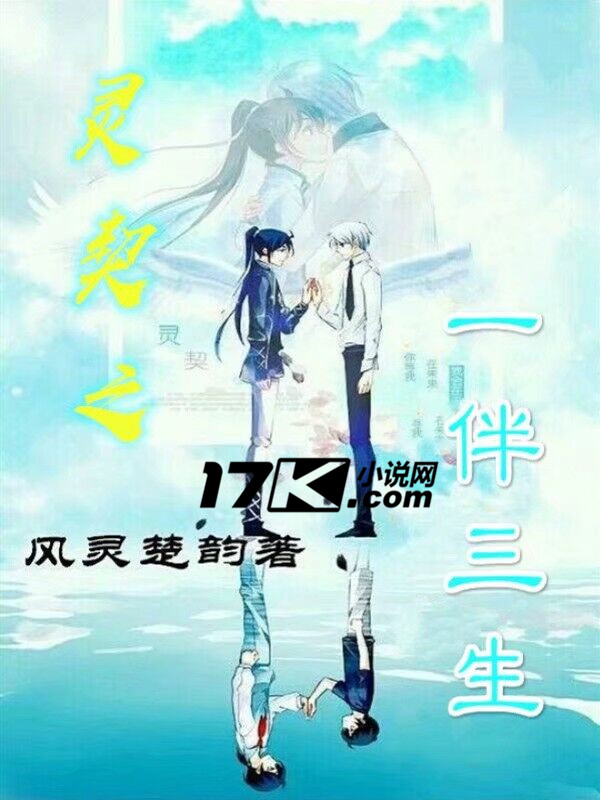 灵契之一伴三生