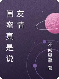 闺蜜真是说友情