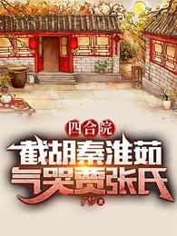 四合院：截胡秦淮茹，气哭贾张氏