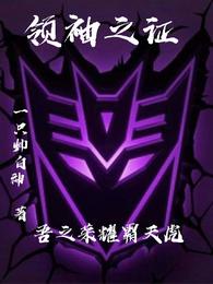 领袖之证：吾之荣耀霸天虎