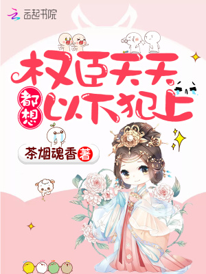 权臣天天都想以下犯上