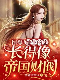 惊爆！她生的崽长得像帝国财阀