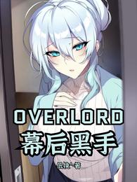 OVERLORD：幕后黑手