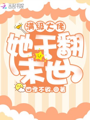 满级大佬她干翻末世