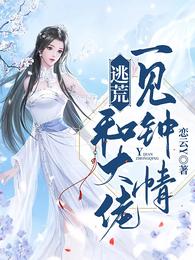 逃荒！和大佬一见钟情