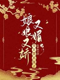 娘娘又娇又媚，皇上禁不住了