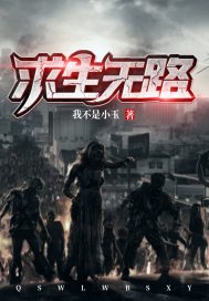 求生无路