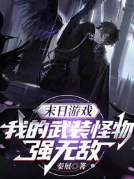 末日游戏：我的武装怪物强无敌