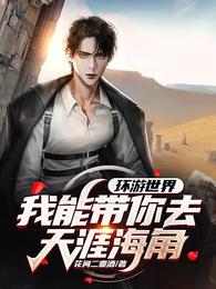 环游世界：我能带你去天涯海角