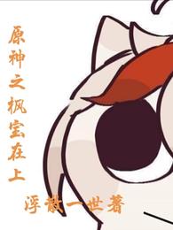 原神之枫宝在上