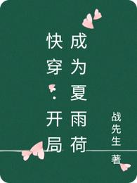 快穿：开局成为夏雨荷