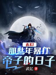 玄幻：那些年暴打帝子的日子！