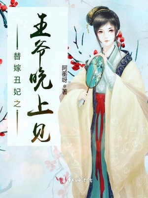 替嫁丑妃之王爷晚上见