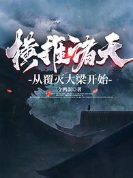 横推诸天从覆灭大梁开始