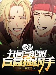 火影：开局写轮眼，盲盒抽纲手！
