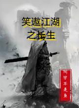 笑遨江湖之长生