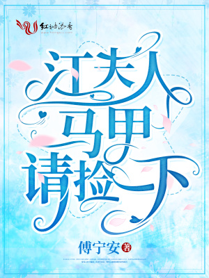 江夫人马甲请捡一下
