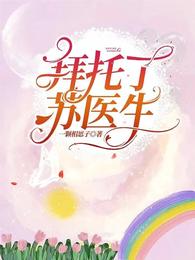 拜托了，苏医生