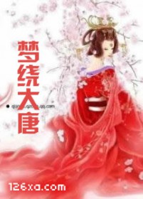 梦绕大唐