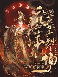 快穿：疯批女帝靠武力干翻全场