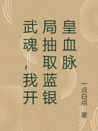 武魂，我开局抽取蓝银皇血脉
