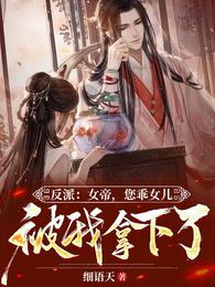 反派：女帝，您乖女儿被我拿下了