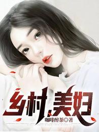 乡村，美妇