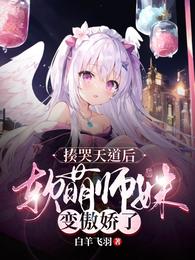 揍哭天道后，软萌师妹变傲娇了