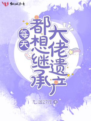 每天都想继承大佬遗产