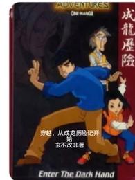 穿越，从成龙历险记开始