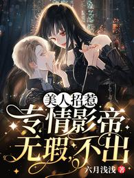 美人招惹：专情影帝，无瑕，不出