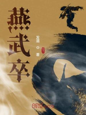 燕武卒